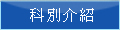 科別簡介