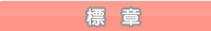 標章