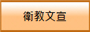 衛教文宣