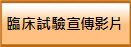 臨床試驗宣傳影片