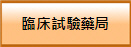 臨床試驗藥局