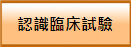 認識臨床試驗