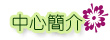 中心簡介