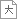 17字級