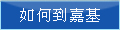 如何到嘉基