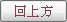 回上方