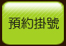 預約掛號