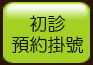 初診預約掛號