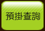 預掛查詢