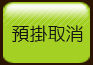 預掛取消