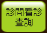 診間看診查詢
