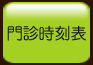 門診時刻表