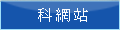 前往科網站