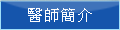 醫師簡介