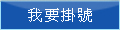我要掛號