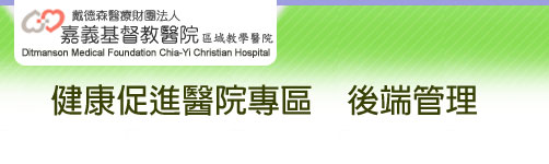 嘉義基督教醫院戴德森醫療財團法人嘉義基督教醫院-健康促進醫院專區後端管理