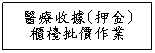 文字方塊: 醫療收據(押金)
櫃檯批價作業