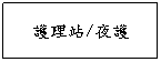 文字方塊: 護理站/夜護