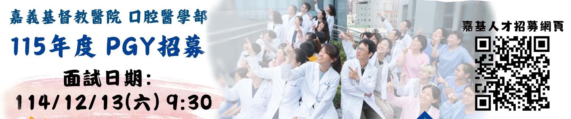 115年度口腔醫學部PGY招募囉~