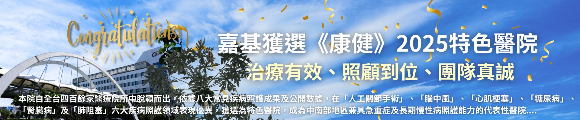 2025康健特色醫院