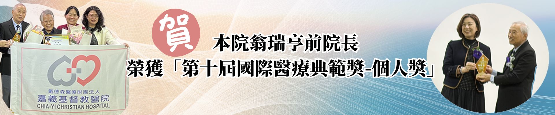 恭賀！本院翁瑞亨前院長榮獲「第十屆國際醫療典範獎－個人獎」