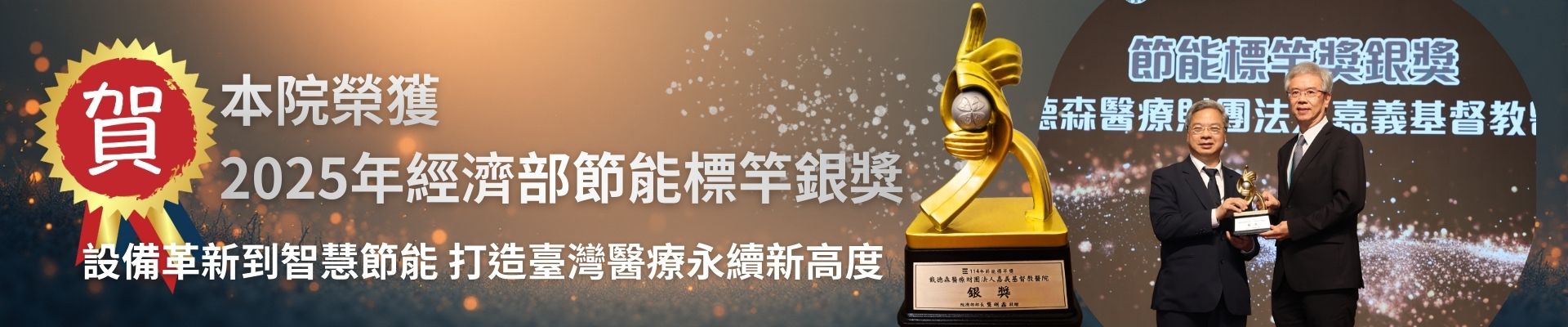 2025年經濟部節能標竿銀獎