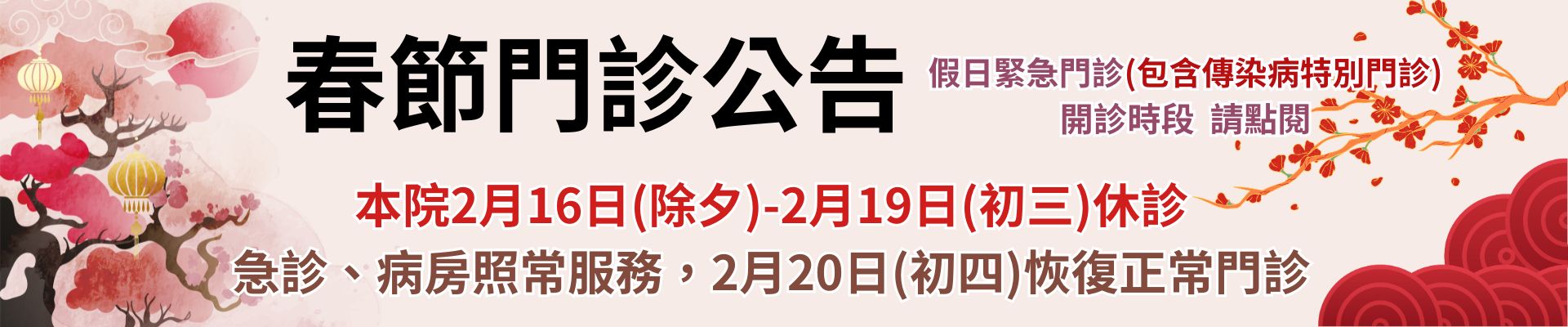 2026春節門診