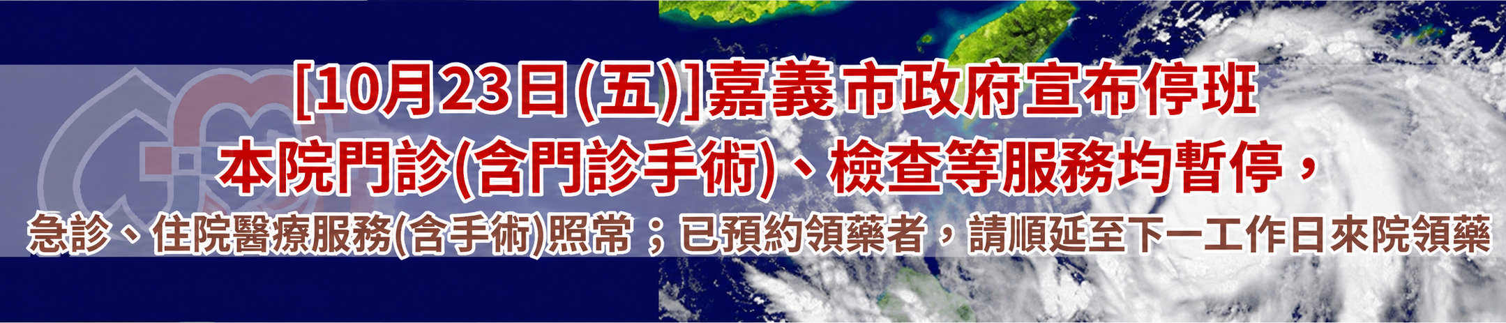 1023颱風調整