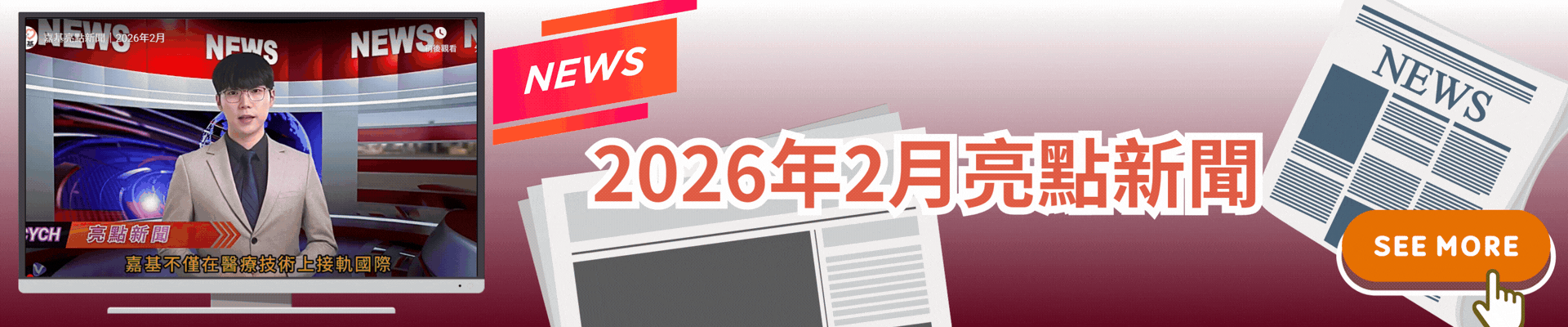 202602亮點新聞