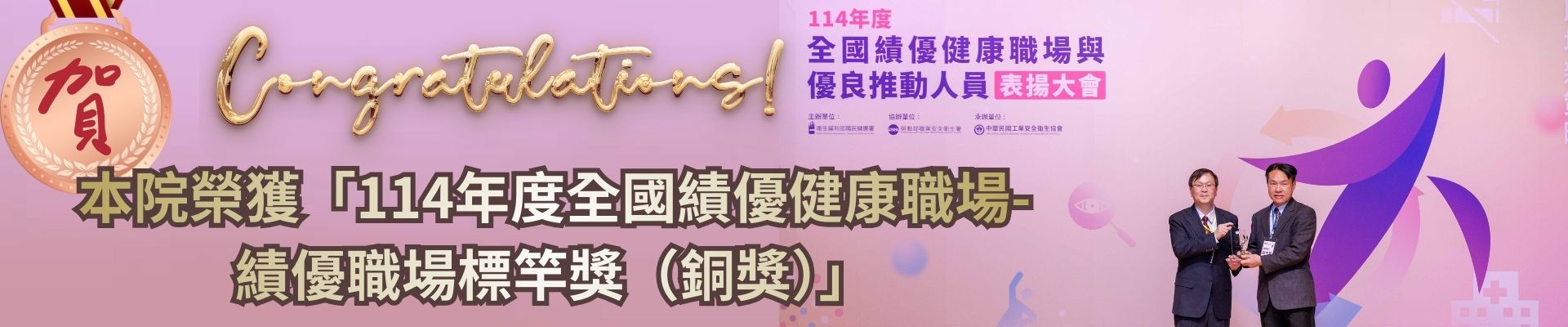 榮獲「114年度全國績優健康職場—績優職場標竿獎（銅獎）」