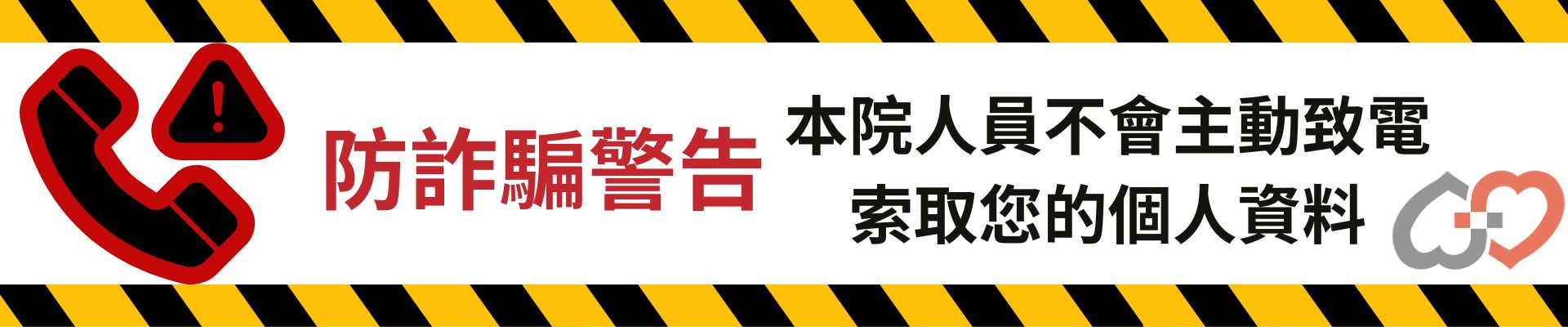 防詐騙