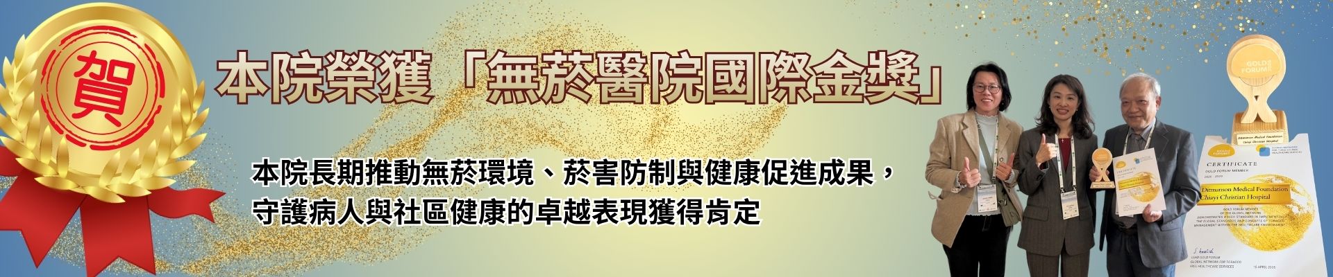 「無菸醫院國際金獎」