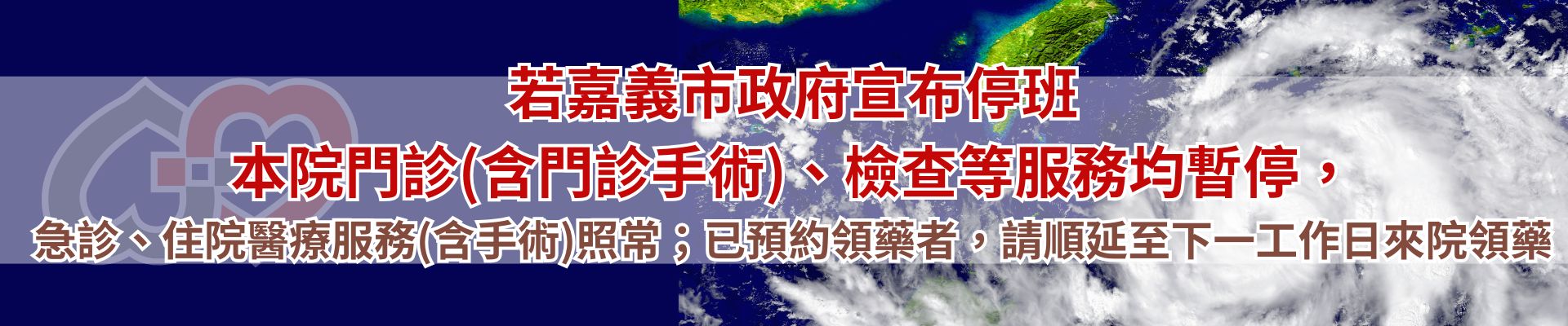 停班停課