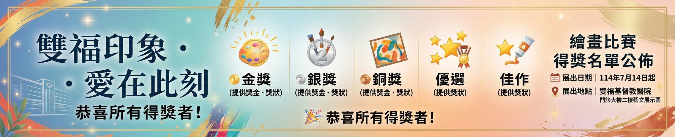 🎨雙福醫院繪畫比賽｜得獎名單公告