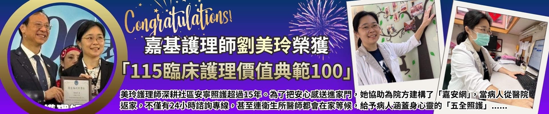 嘉基護理師劉美玲榮獲「臨床護理價值典範100」