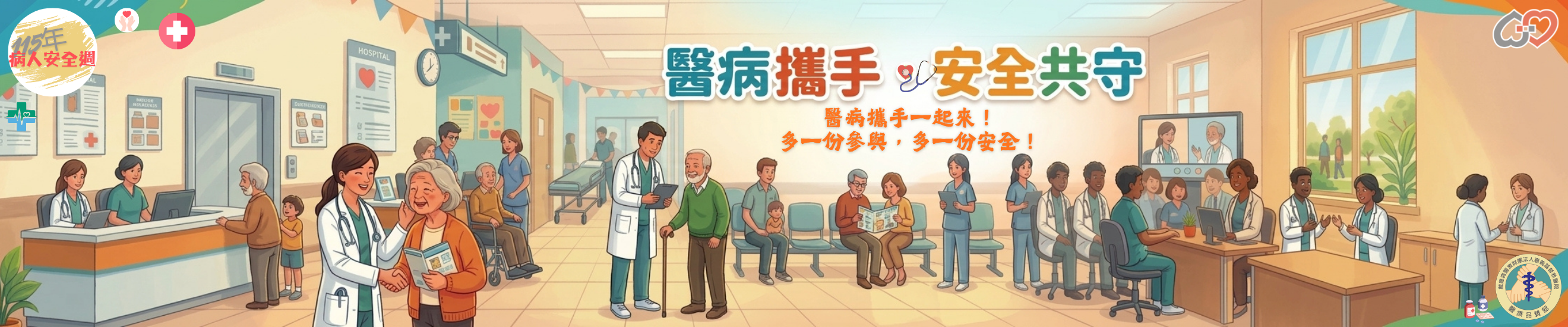 2026病安週