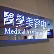 醫學美容中心