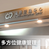 健康管理中心