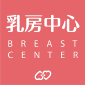 乳房醫學中心