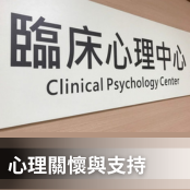 臨床心理中心