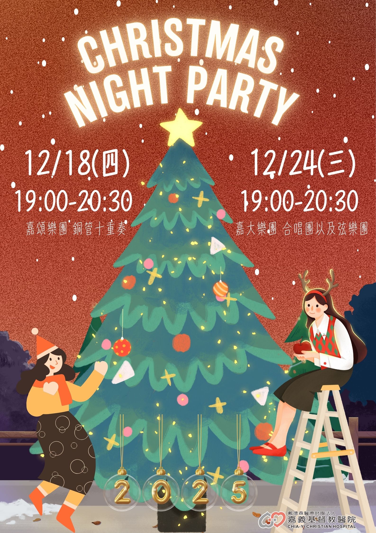 嘉基聖誕音樂季~12/18與12/24用音樂,點亮這個冬夜