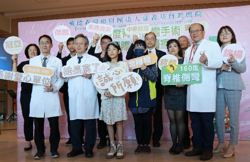 誠心所願 讓生命轉彎 極重度脊椎側彎手術暨國際人道醫療 記者會