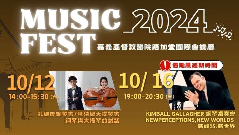 10月份嘉基音樂饗宴，鋼琴獨奏及大提琴與鋼琴對話，精彩演奏不能錯過！