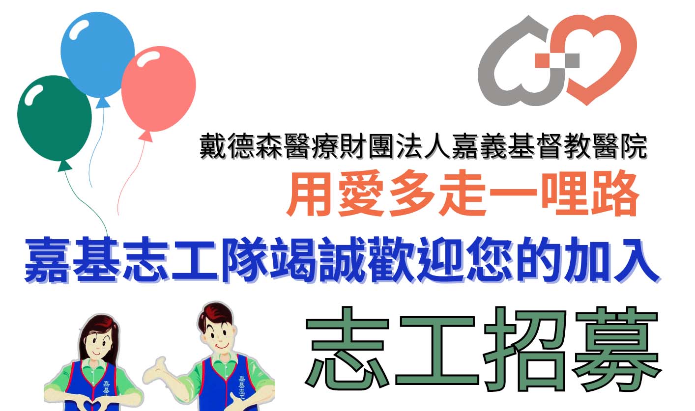 用愛多走一哩路~嘉基志工招募中！