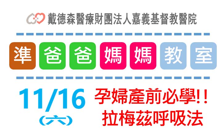 11月16號準爸爸媽媽教室-拉梅茲呼吸法讓產程更順利！