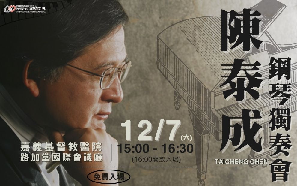 12/7(六)陳泰成鋼琴家獨奏演出 免費入場