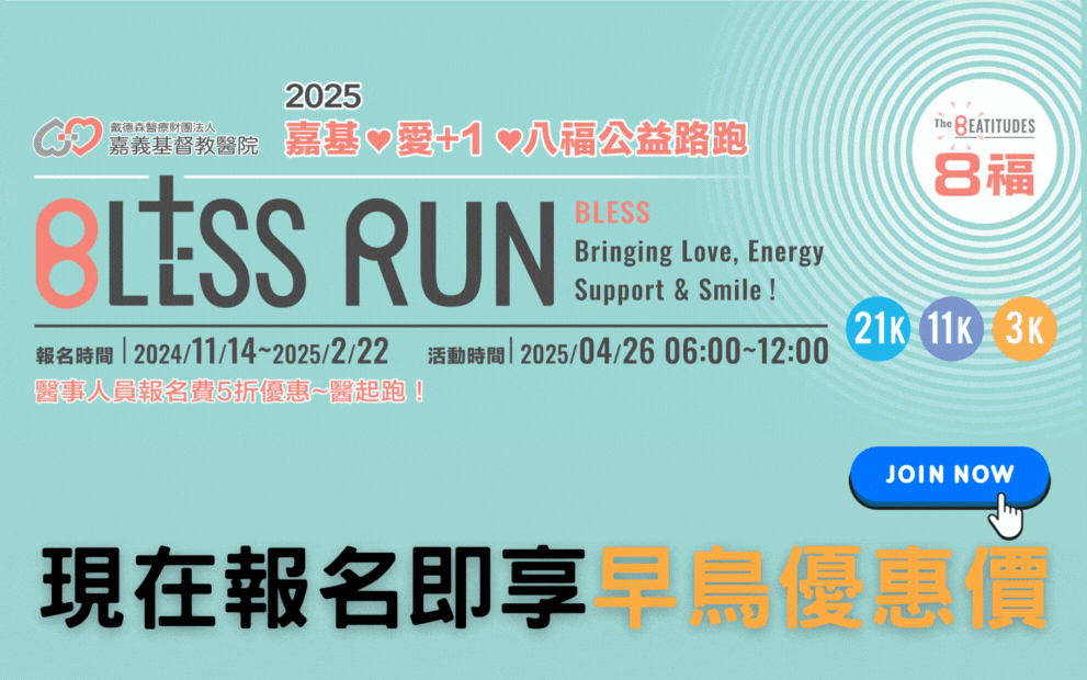2025嘉基愛+1八福公益路跑 報名開始囉！