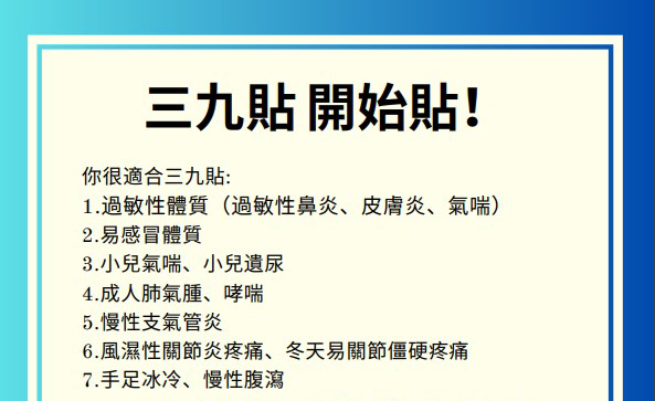 三九貼~開始貼！