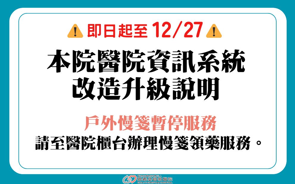 即日起至12月27日，本院戶外慢箋暫停服務