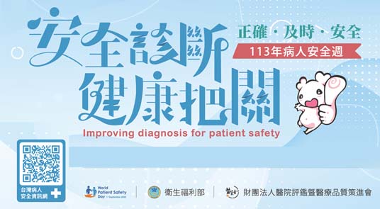 【113年病人安全週響應活動】